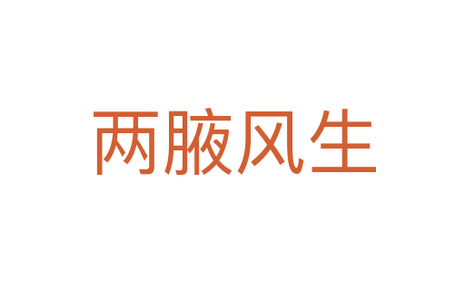 两腋风生