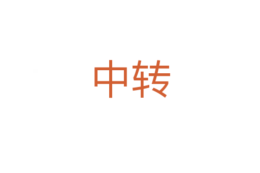 中转