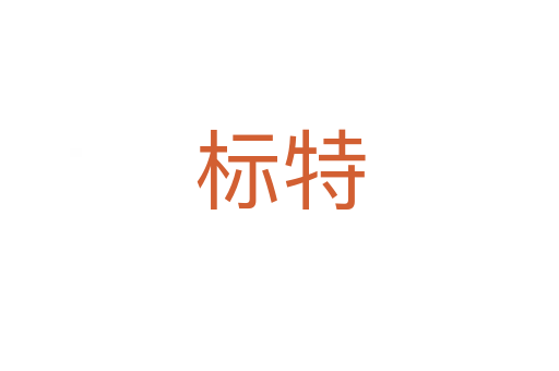 标特
