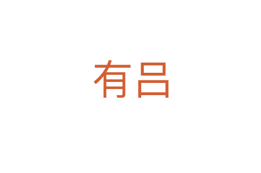 有吕