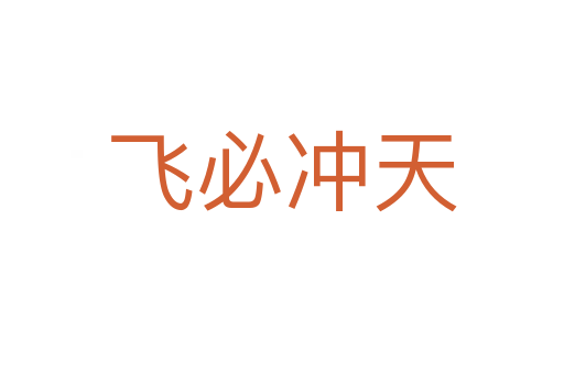 飞必冲天