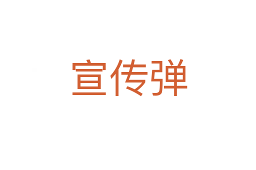 宣传弹