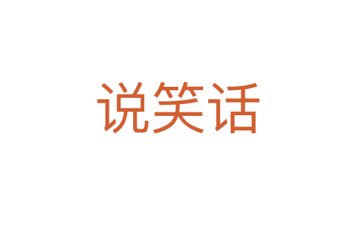 说笑话