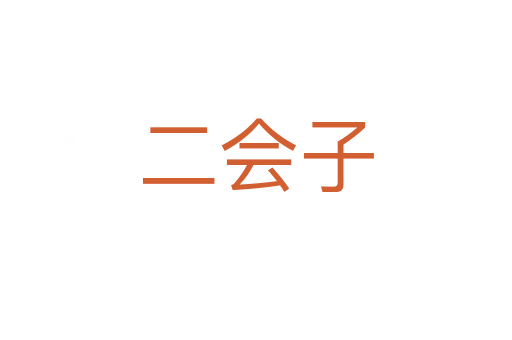 二会子
