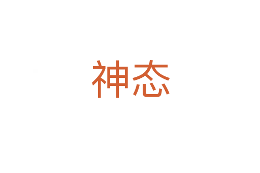 神态