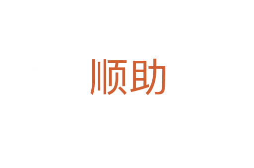 顺助