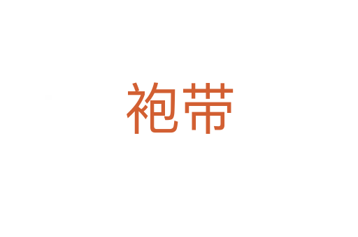 袍带