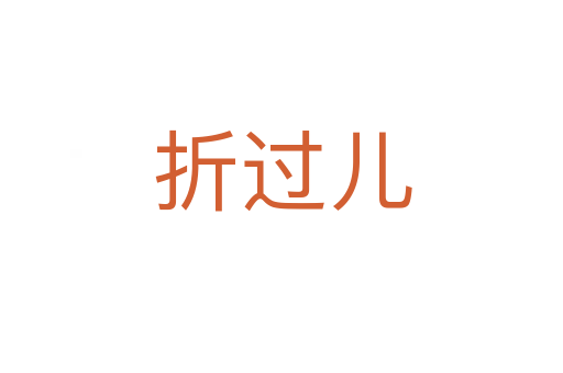 折过儿