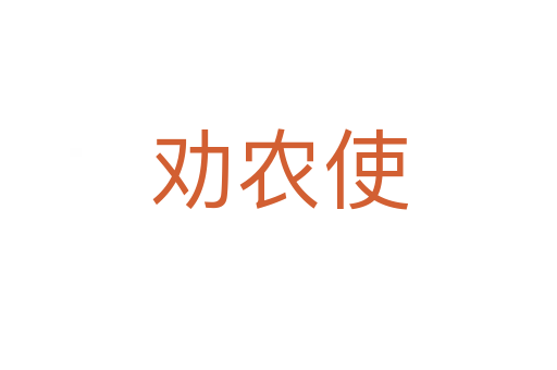劝农使