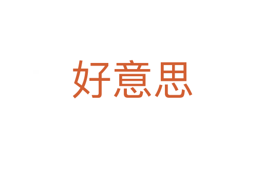 好意思