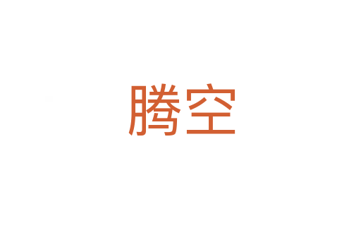腾空