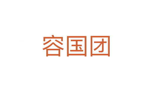 容国团