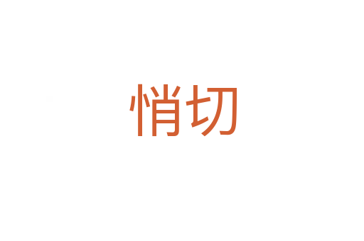 悄切