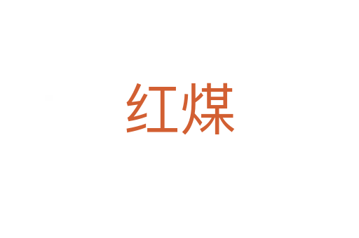 红煤