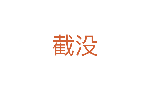 截没