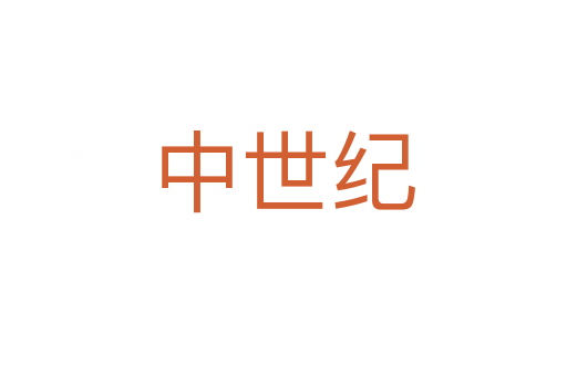 中世纪