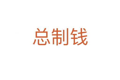 总制钱