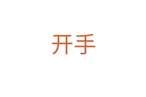 开手