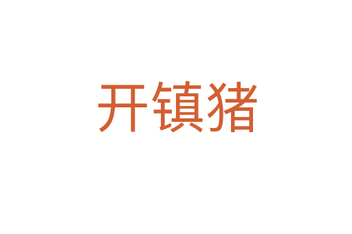开镇猪