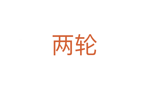 两轮