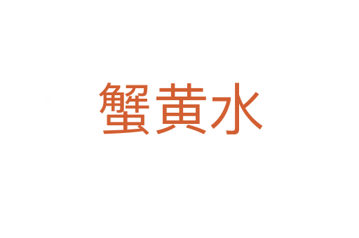 蟹黄水
