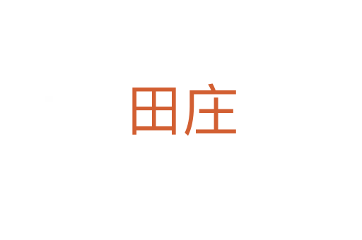 田庄