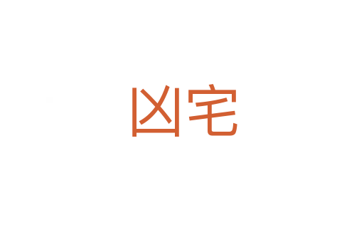 凶宅