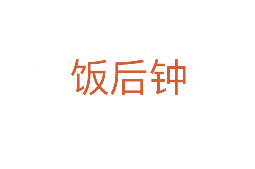 饭后钟