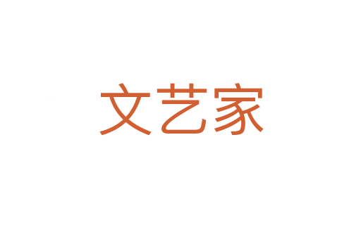 文艺家