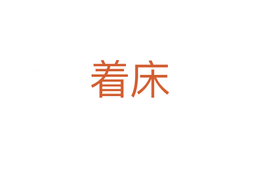 着床