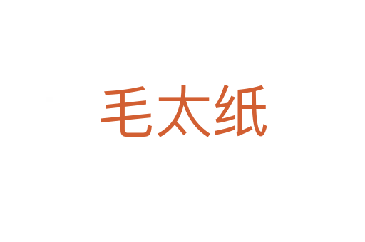 毛太纸