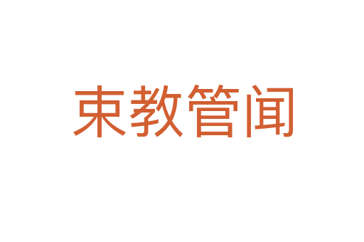 束教管闻