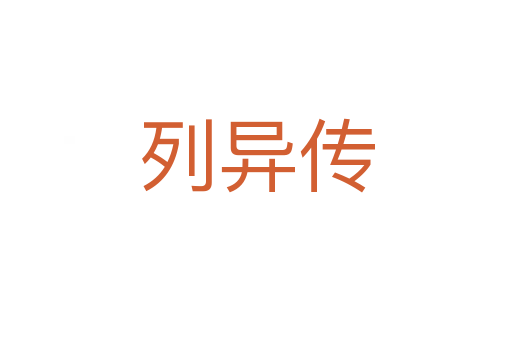 列异传