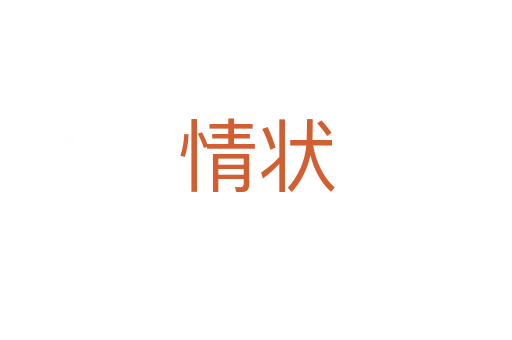 情状