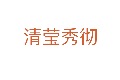 清莹秀彻