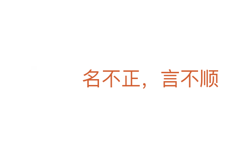 名不正,言不顺