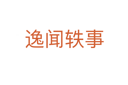 逸闻轶事