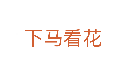 下马看花