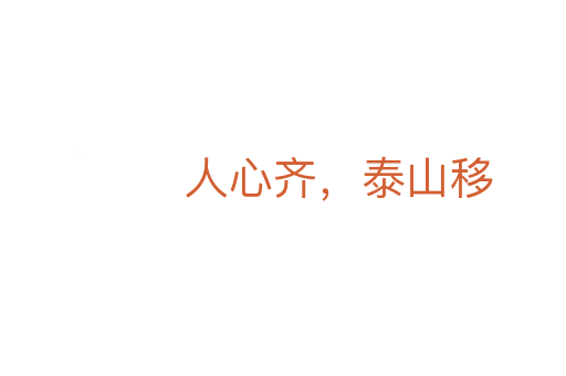 人心齐,泰山移