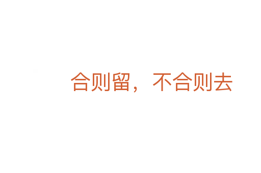 合则留,不合则去