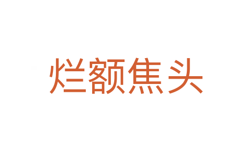 烂额焦头