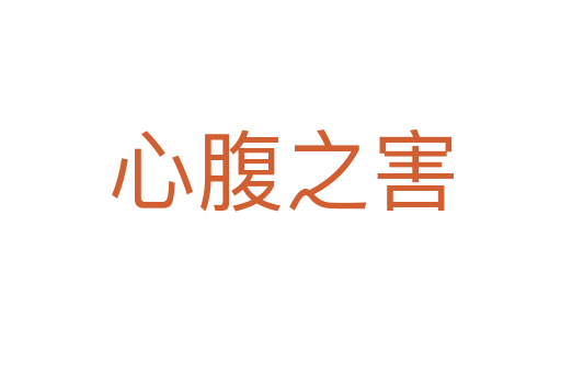 心腹之害