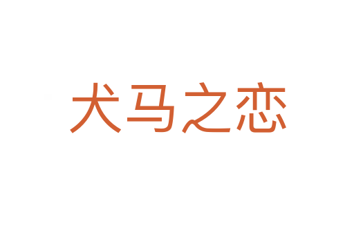 犬马之恋