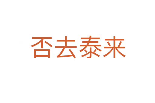 否去泰来