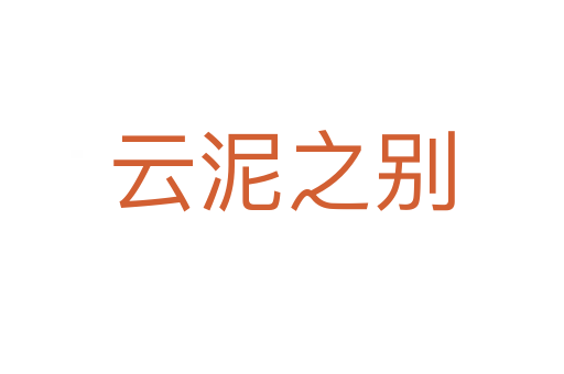 云泥之别