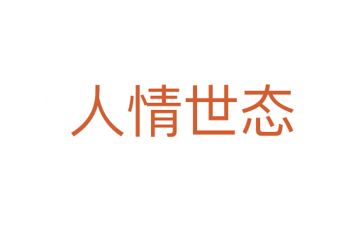 人情世态