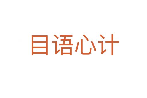 目语心计