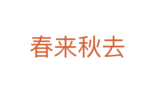 春来秋去