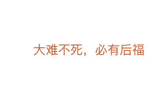 大难不死,必有后福