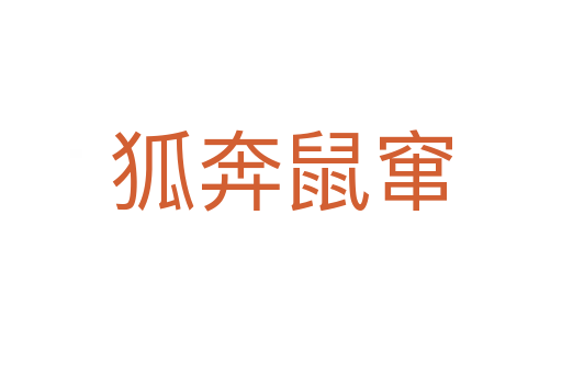 狐奔鼠窜